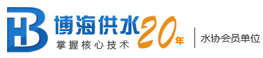 博海供水